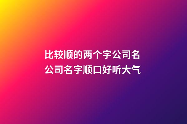 比较顺的两个字公司名 公司名字顺口好听大气-第1张-公司起名-玄机派